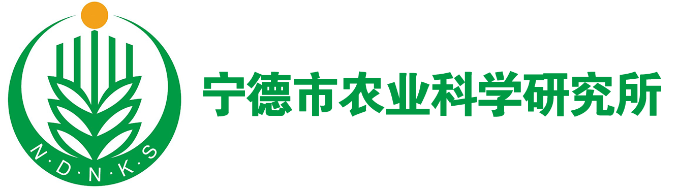 寧德市農(nóng)業(yè)科學(xué)研究所